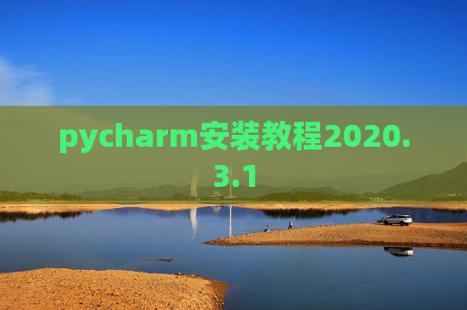 pycharm安装教程2020.3.1 pycharm安装教程2020.3.1