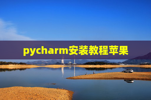 pycharm安装教程苹果